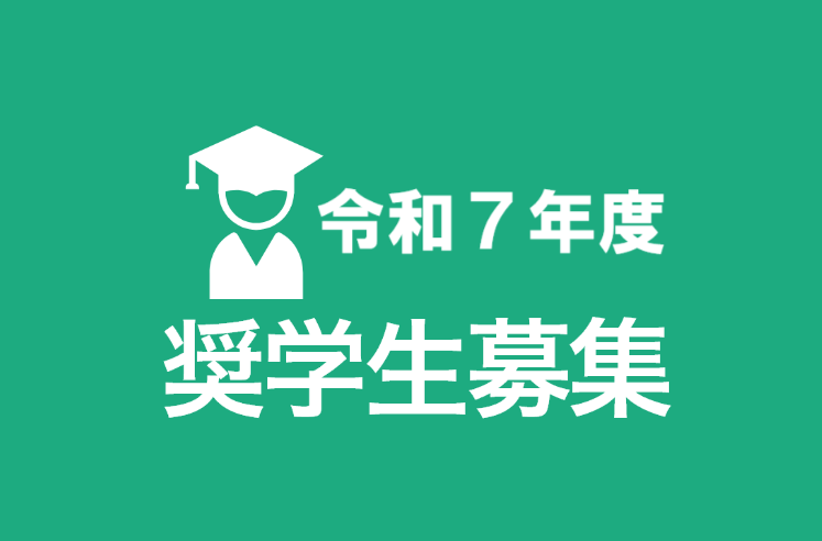 令和７年度奨学生の募集を開始しました
