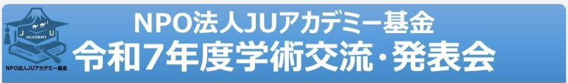 令和７年度 学術交流・発表会開催のお知らせ