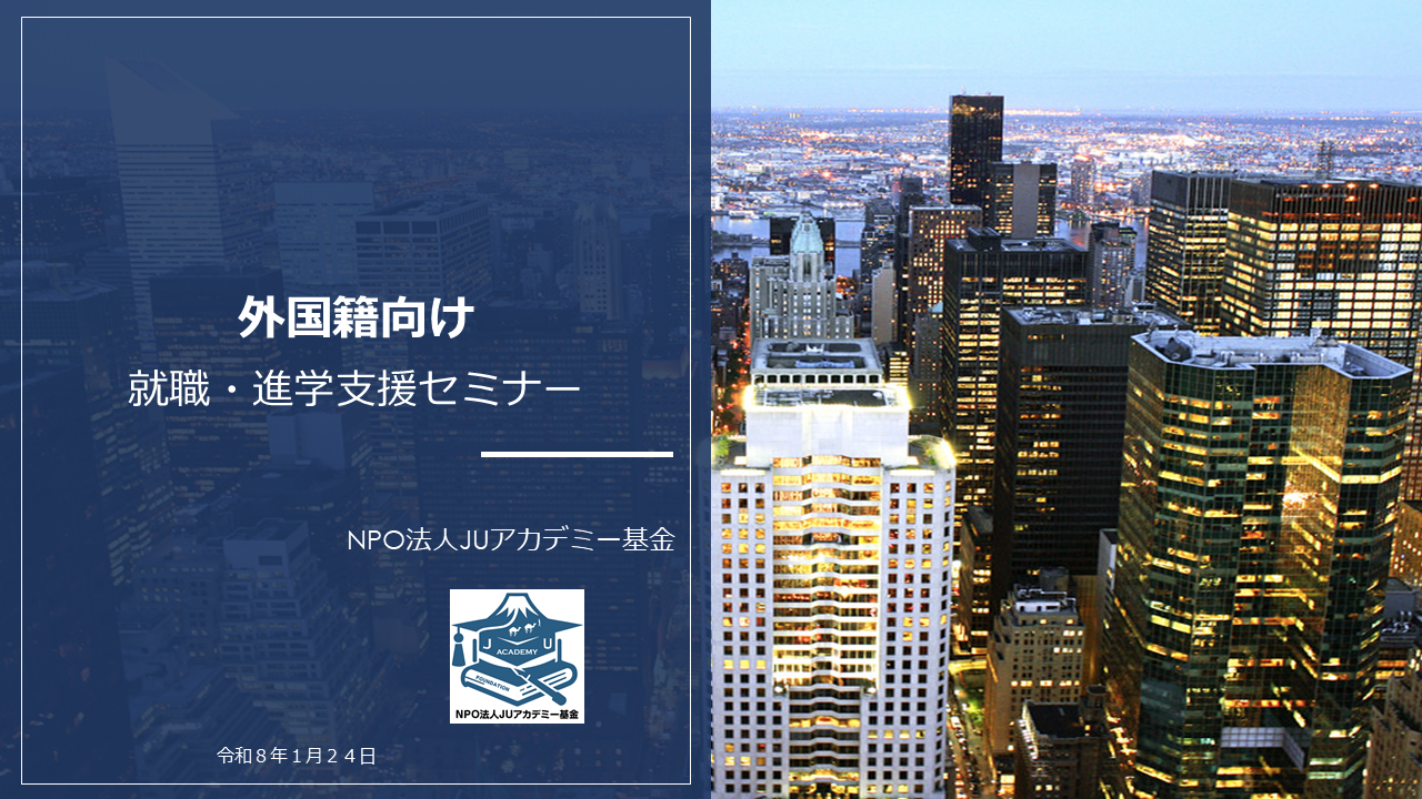 外国籍向け就職・進学支援セミナーが開催されました