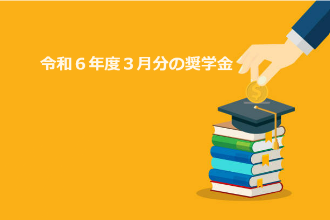 令和６年度３月分の奨学金が振り込まれました