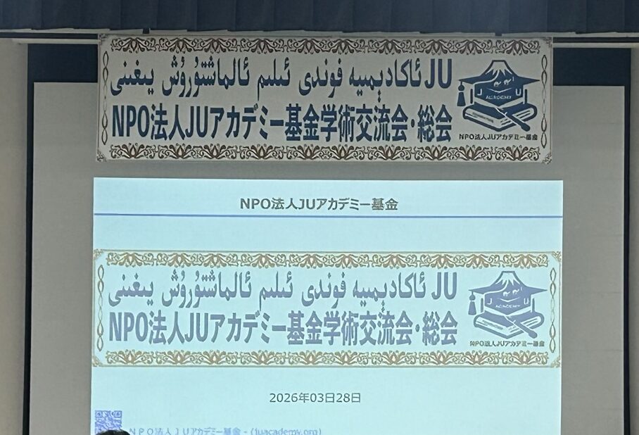 令和８年度 学術交流・発表会が開催されました