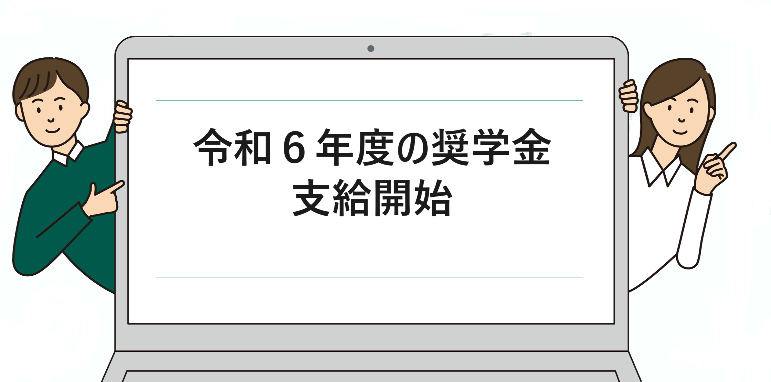 令和６年度４月分の奨学金が振り込まれました
