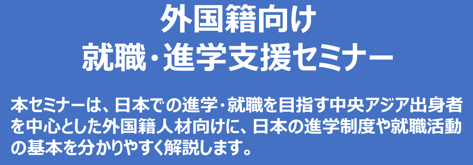外国籍向け就職・進学支援セミナー開催のお知らせ