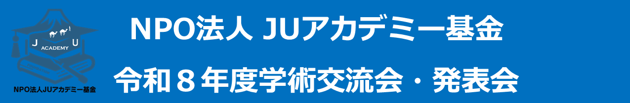 令和８年度 学術交流・発表会開催のお知らせ